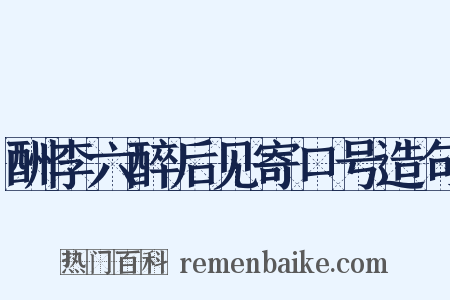 酬李六醉后见寄口号造句是什么意思的图片
